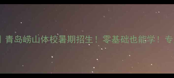 图片 崂山少儿乒乓球暑假班｜青岛崂山体校暑期招生！零基础也能学！专业教练团队+体适能训练
