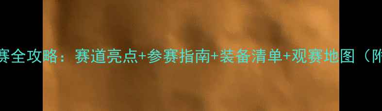图片 崇明岛自行车赛全攻略：赛道亮点+参赛指南+装备清单+观赛地图（附高清路线图）