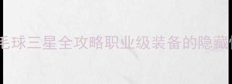 图片 川崎羽毛球三星全攻略职业级装备的隐藏性能！2