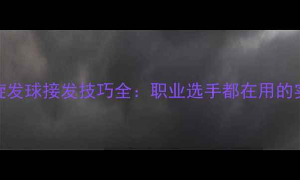 图片 左侧下旋发球接发技巧全：职业选手都在用的实战方法