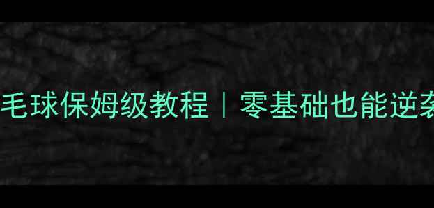 图片 左撇子右手打羽毛球保姆级教程｜零基础也能逆袭成球场王者！1