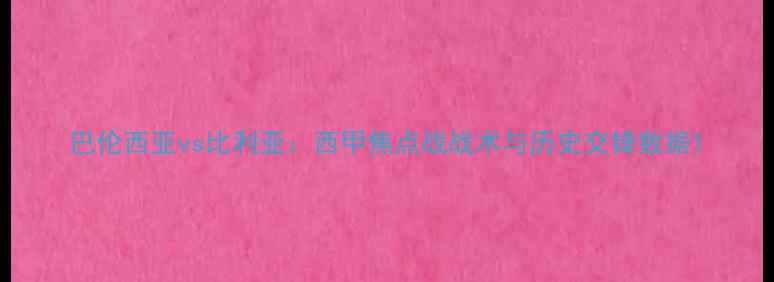 图片 巴伦西亚vs比利亚：西甲焦点战战术与历史交锋数据1