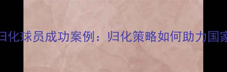 图片 巴勒斯坦归化球员成功案例：归化策略如何助力国家队崛起？