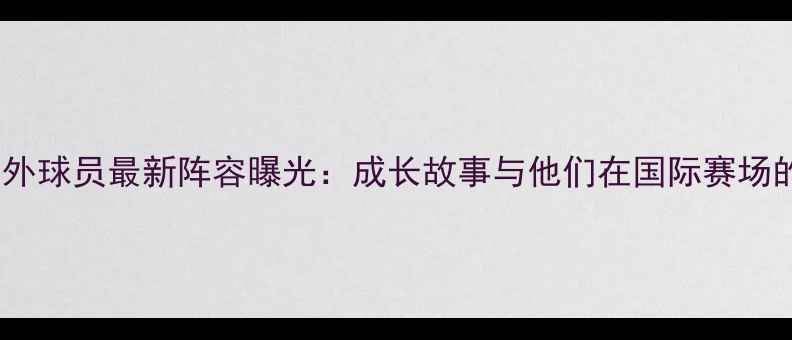 图片 巴勒斯坦海外球员最新阵容曝光：成长故事与他们在国际赛场的表现分析1