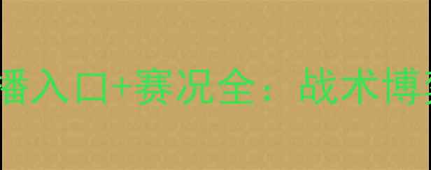 图片 巴塞罗那vs罗马高清直播入口+赛况全：战术博弈与数据对决深度复盘2