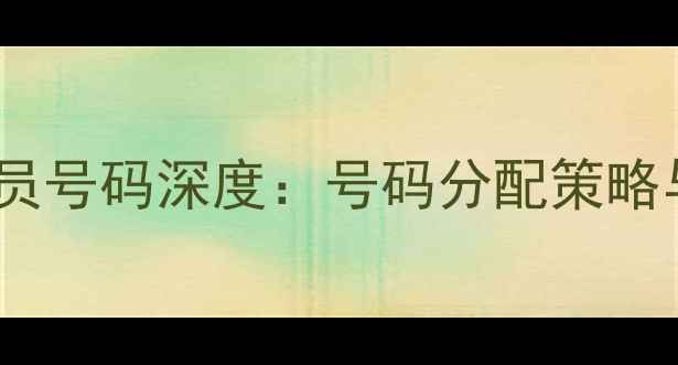 图片 巴塞罗那球员号码深度：号码分配策略与历史传承1