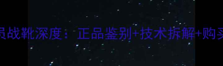 图片 巴塞罗那球员战靴深度：正品鉴别+技术拆解+购买指南全攻略