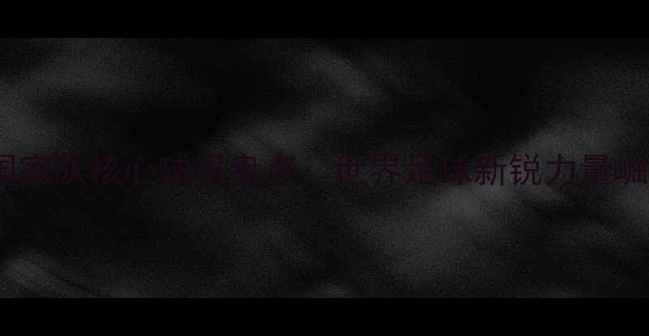 图片 巴拉圭国家队核心球员盘点：世界足球新锐力量崛起之路2