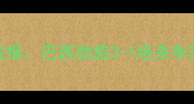 图片 巴拉纳竞技vs国际队解放者杯高清战报：巴西劲旅3-1绝杀争冠关键战神锋佩塔尼亚双响锁定胜局