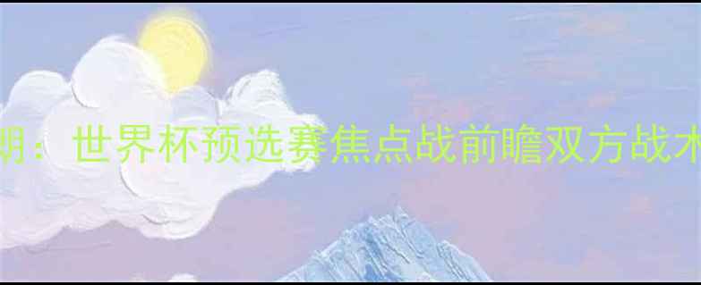 图片 巴拿马vs伊朗：世界杯预选赛焦点战前瞻双方战术与历史交锋