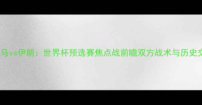 图片 巴拿马vs伊朗：世界杯预选赛焦点战前瞻双方战术与历史交锋1