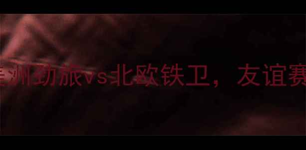 图片 巴拿马vs北爱尔兰：中美洲劲旅vs北欧铁卫，友谊赛战术与历史交锋全回顾1