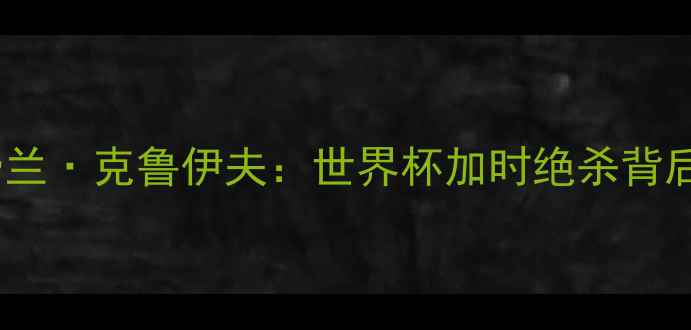 图片 巴拿马国家队20号费兰·克鲁伊夫：世界杯加时绝杀背后的技术与传奇之夜2