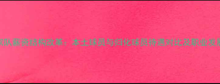 图片 巴拿马国家队薪资结构改革：本土球员与归化球员待遇对比及职业发展路径分析