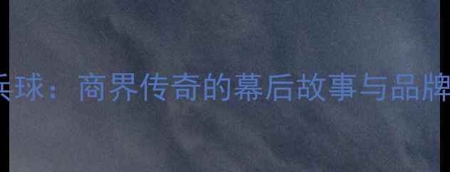 图片 巴菲特乒乓球：商界传奇的幕后故事与品牌营销启示1