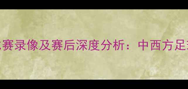 图片 巴萨VS恒大高清比赛录像及赛后深度分析：中西方足球文化碰撞与战术