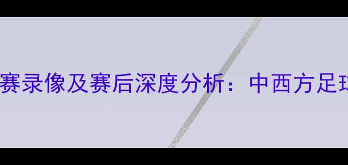 图片 巴萨VS恒大高清比赛录像及赛后深度分析：中西方足球文化碰撞与战术1