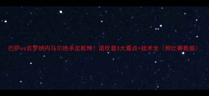 图片 巴萨vs吉罗纳内马尔绝杀定乾坤！诺坎普3大看点+战术全（附比赛数据）