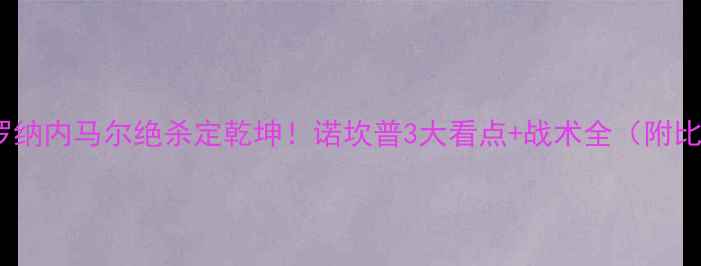 图片 巴萨vs吉罗纳内马尔绝杀定乾坤！诺坎普3大看点+战术全（附比赛数据）1
