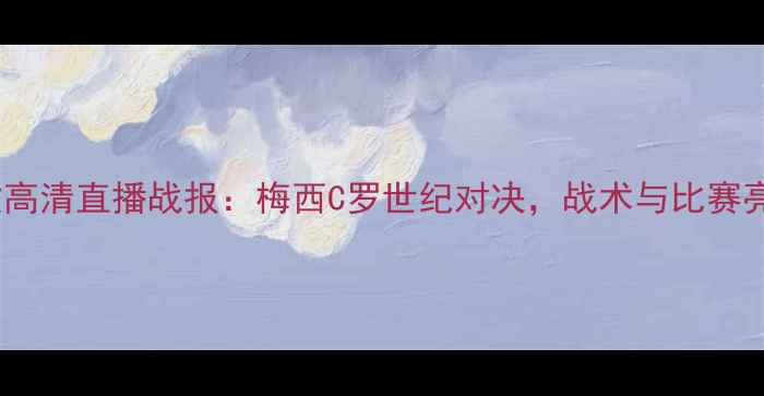 图片 巴萨vs尤文高清直播战报：梅西C罗世纪对决，战术与比赛亮点全回顾2