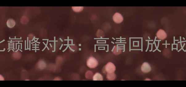 图片 巴萨vs皇马国家德比巅峰对决：高清回放+战术+争议判罚全记录