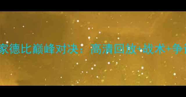 图片 巴萨vs皇马国家德比巅峰对决：高清回放+战术+争议判罚全记录1