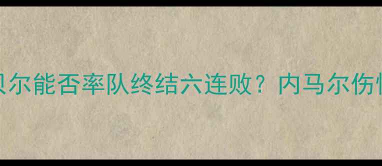 图片 巴萨vs皇马巅峰之战：贝尔能否率队终结六连败？内马尔伤情与银河战舰新援成关键
