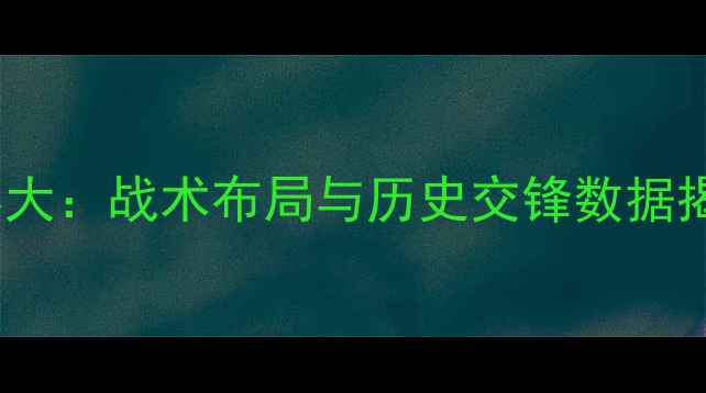 图片 巴萨vs皇马阵容大：战术布局与历史交锋数据揭示冠军争夺战2