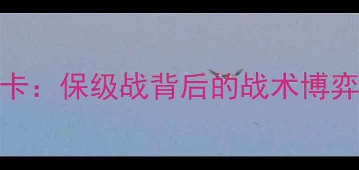 图片 巴萨vs韦斯卡：保级战背后的战术博弈与争冠悬念
