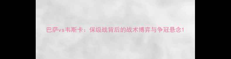 图片 巴萨vs韦斯卡：保级战背后的战术博弈与争冠悬念1