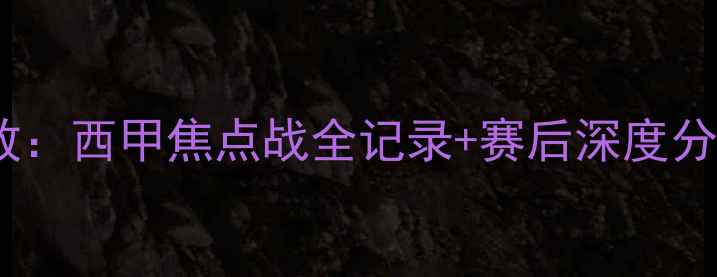 图片 巴萨vs马竞高清回放：西甲焦点战全记录+赛后深度分析（附技术统计）1