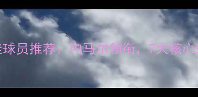 图片 巴萨最佳球员推荐：内马尔领衔，7大核心球员表现