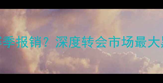 图片 巴萨登贝莱赛季报销？深度转会市场最大黑马为何陨落