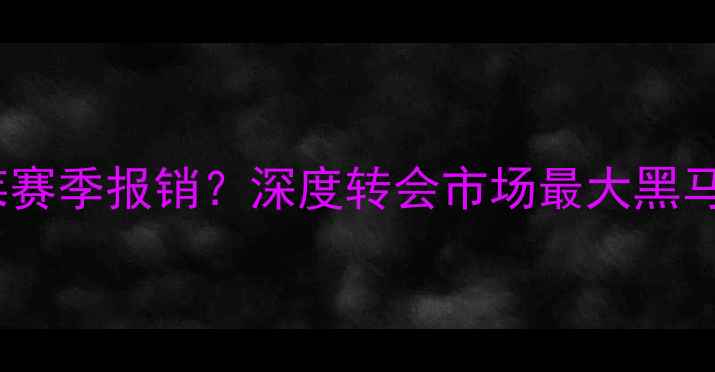 图片 巴萨登贝莱赛季报销？深度转会市场最大黑马为何陨落1