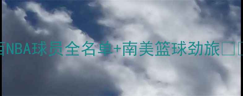 图片 巴西NBA球员全名单+南美篮球劲旅🇧🇷🏀