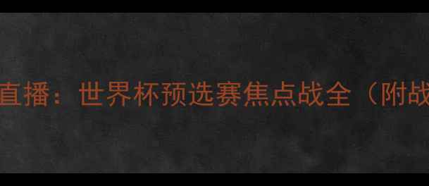 图片 巴西vs克罗地亚高清直播：世界杯预选赛焦点战全（附战术与球星终极预测）
