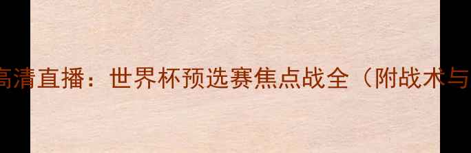 图片 巴西vs克罗地亚高清直播：世界杯预选赛焦点战全（附战术与球星终极预测）2