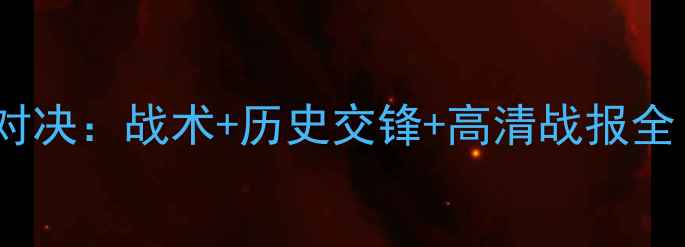 图片 巴西vs瑞士经典对决：战术+历史交锋+高清战报全｜世界杯必看！2