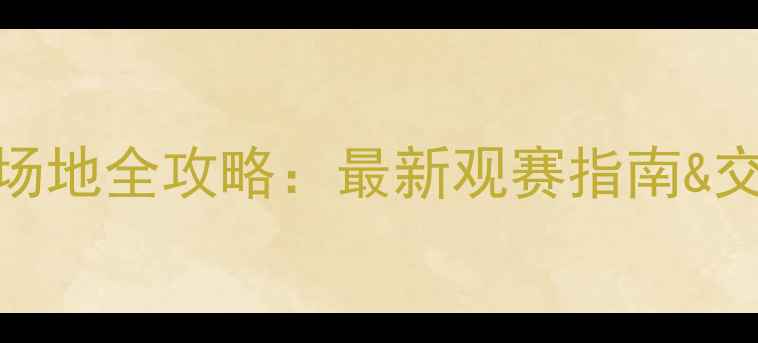 图片 巴西世界杯比赛场地全攻略：最新观赛指南&交通住宿避坑指南