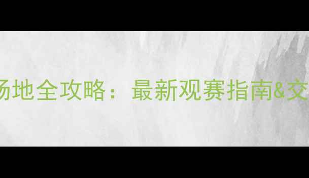 图片 巴西世界杯比赛场地全攻略：最新观赛指南&交通住宿避坑指南2