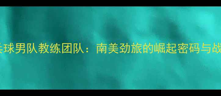 图片 巴西乒乓球男队教练团队：南美劲旅的崛起密码与战术革新1