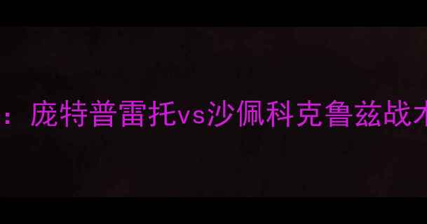 图片 巴西乙级联赛焦点战：庞特普雷托vs沙佩科克鲁兹战术博弈与争冠悬念全1