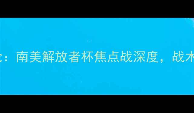 图片 巴西国际vs费古埃伦：南美解放者杯焦点战深度，战术布局与胜负关键全1