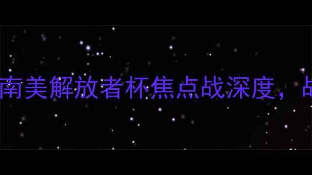 图片 巴西国际vs费古埃伦：南美解放者杯焦点战深度，战术布局与胜负关键全2