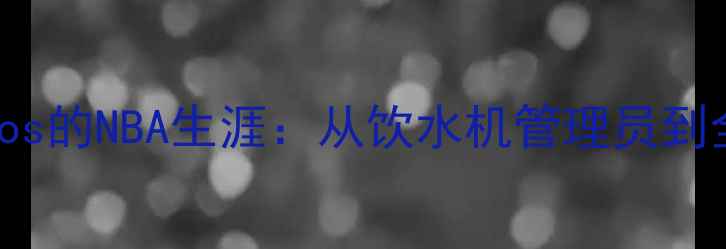 图片 巴西天才NicoBarros的NBA生涯：从饮水机管理员到全明星的逆袭之路1