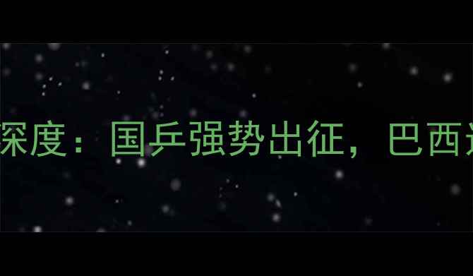 图片 巴西奥运会乒乓球男单赛况深度：国乒强势出征，巴西选手突破表现，五大看点全1