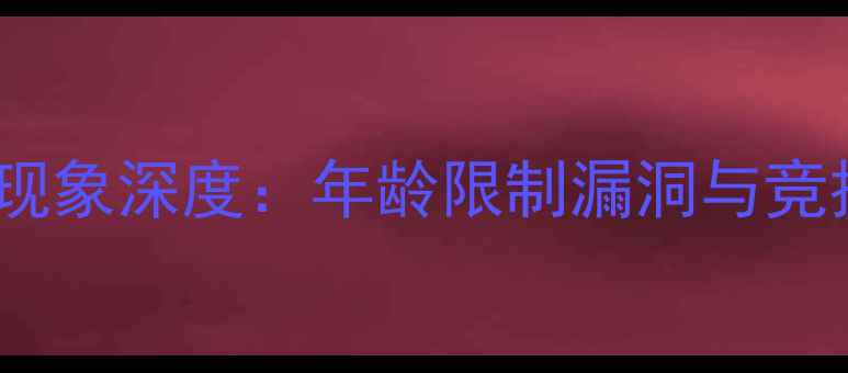 图片 巴西奥运超龄球员现象深度：年龄限制漏洞与竞技体育公平性之争1