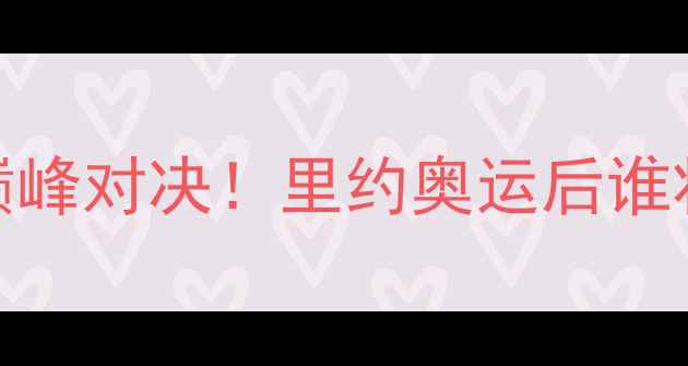 图片 巴西女排vs塞尔维亚：巅峰对决！里约奥运后谁将问鼎？赛事前瞻与战术