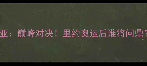 图片 巴西女排vs塞尔维亚：巅峰对决！里约奥运后谁将问鼎？赛事前瞻与战术1