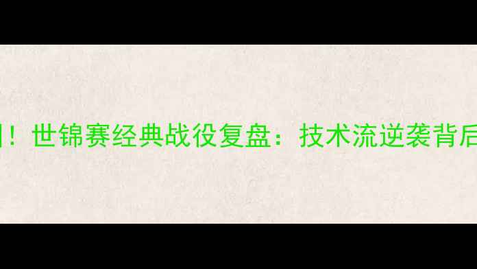 图片 巴西女排力克中国！世锦赛经典战役复盘：技术流逆袭背后的三大制胜法宝2